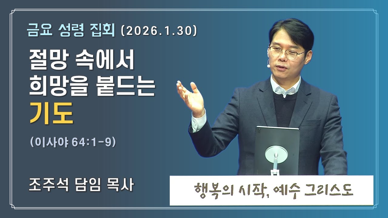 절망 속에서 희망을 붙드는 기도 (이사야 64:1-9) / 2026년 1월 30일 금요성령집회 조주석 담임목사