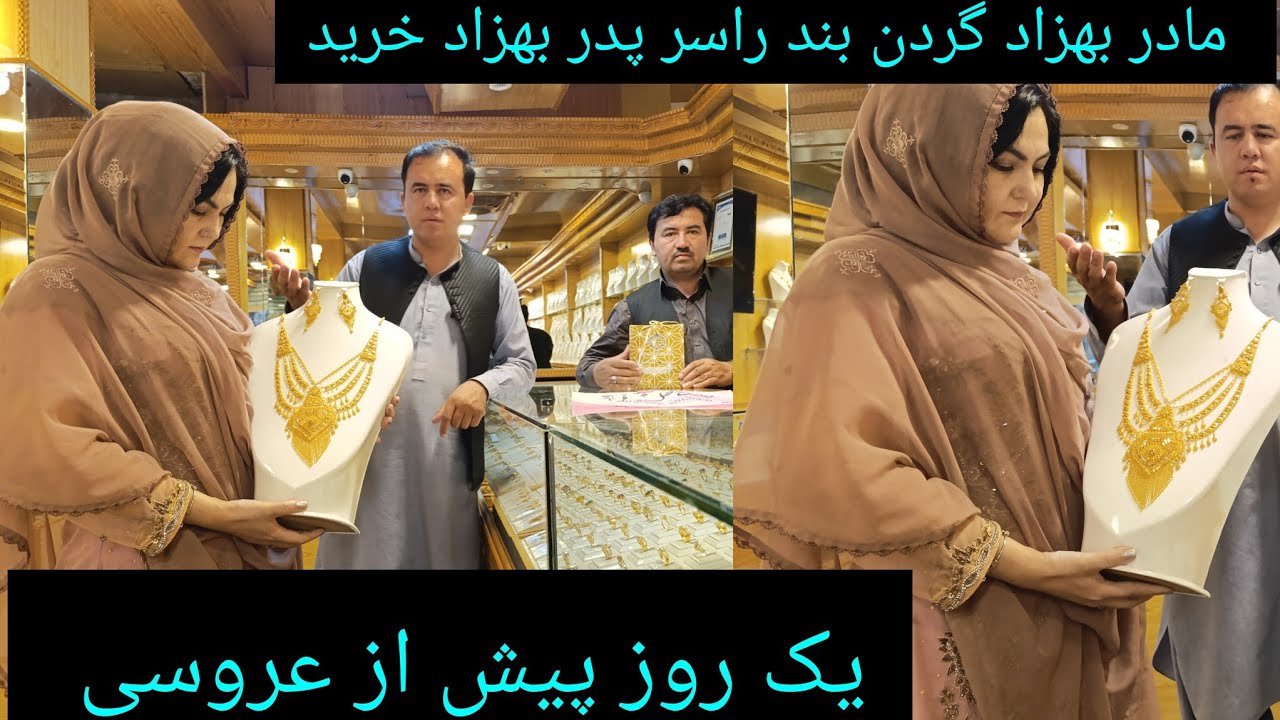 مادر بهزاد طلای ناز را نمدیه پدر بهزاد هم مجبور شد برای مادر بهزاد هم طلا بگیردیک روز پیش از عروسی🥹💔