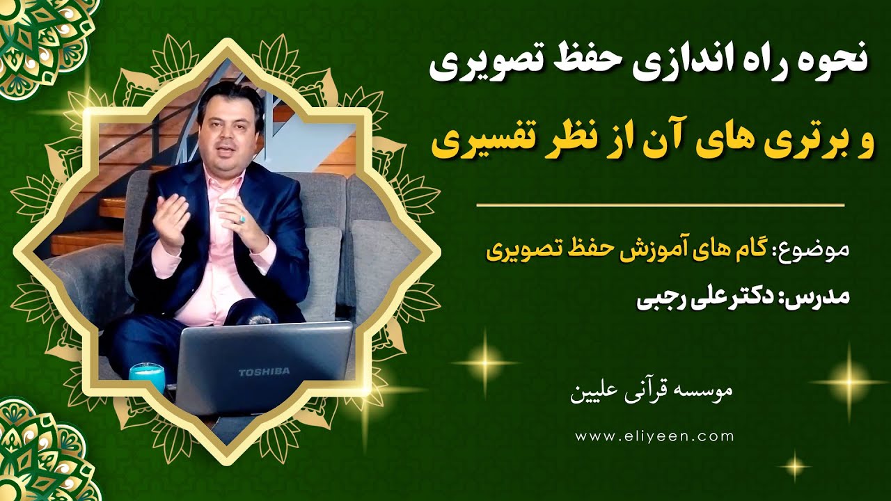 آموزش حفظ قرآن : نحوه راه اندازی حفظ تصویری و برتری های آن از نظر تفسیری