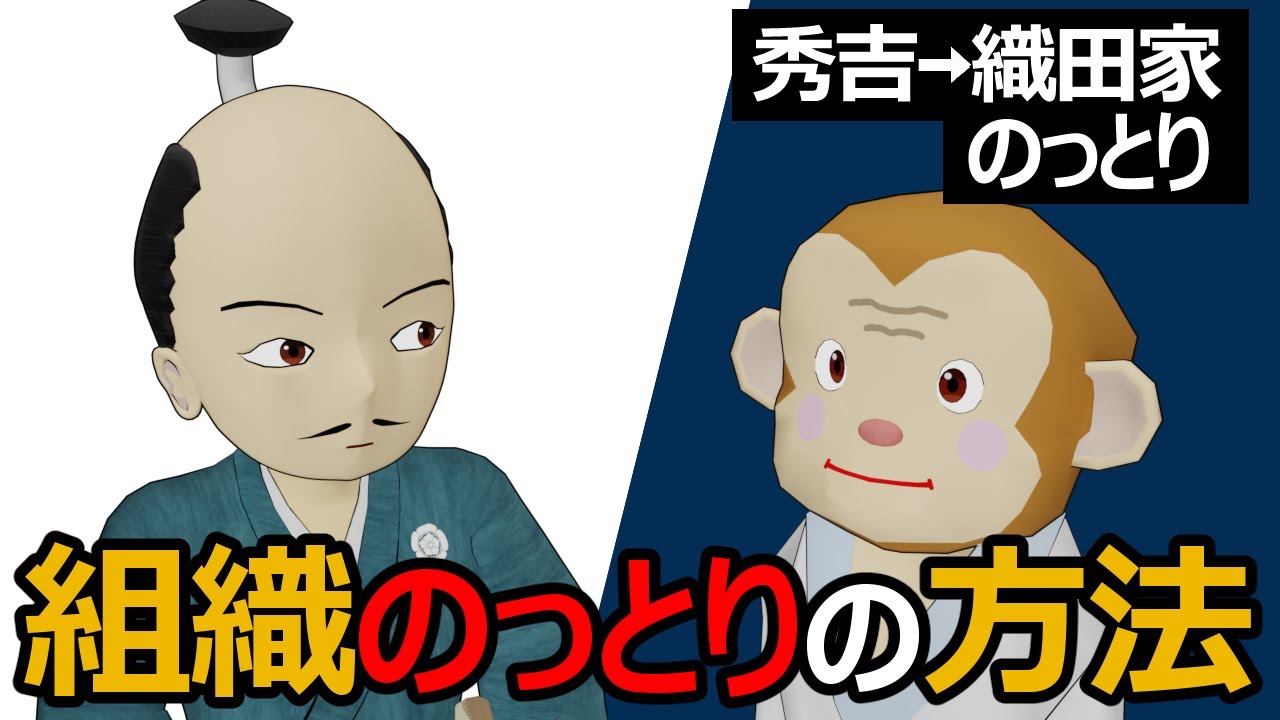 戦国武将流、組織を乗っ取る方法