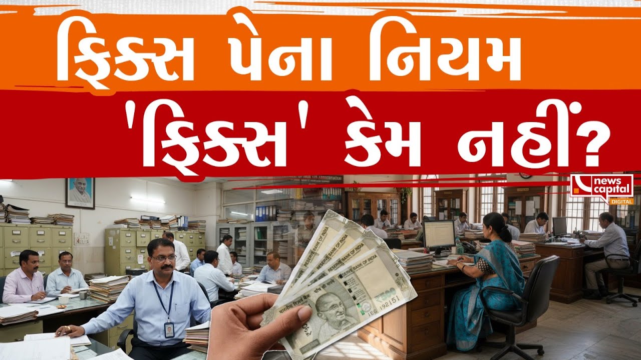 ફિક્સ પેના નિયમ , 'ફિક્સ' કેમ નહીં ?