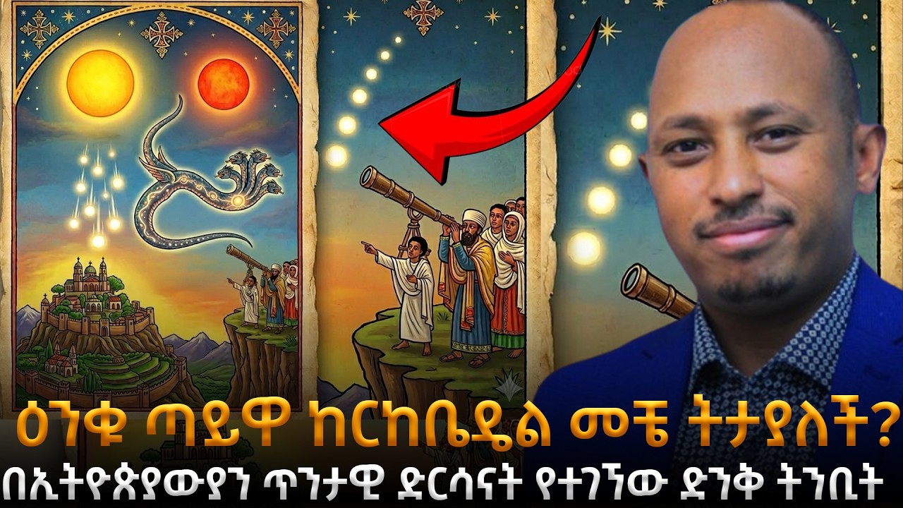 ዓለምን የሚያናውጠው የከርከቤዴል መገለጥ! |ዕንቁ ጣይዋ ከርከቤዴል መቼ ትታያለች? |በኢትዮጵያውያን ጥንታዊ ድርሳናት የተገኘው ድንቅ ትንቢት! |Awtar