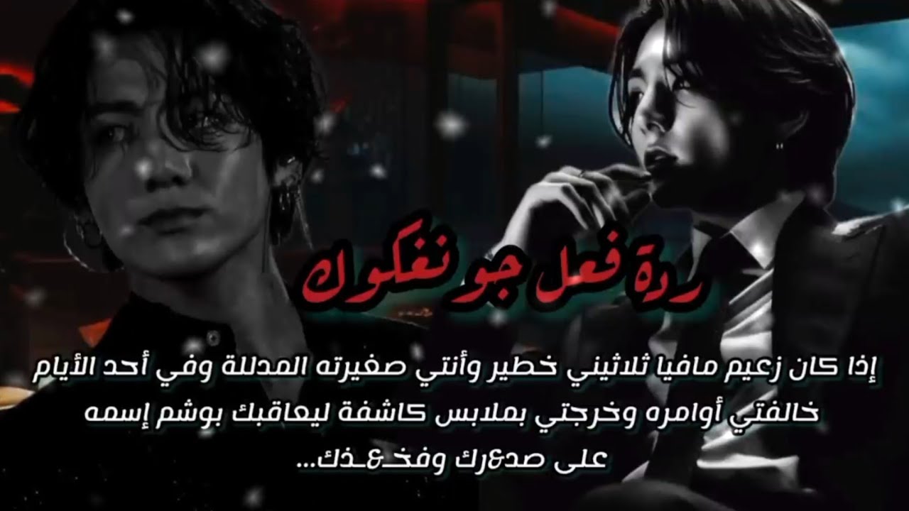 حينما يعاقبك زعيم المافيا الثلاثيني بوشم اسمه على صـ&ـرك و فخـ$ـيك بعد أن خرجتي بملابس قصيرة....