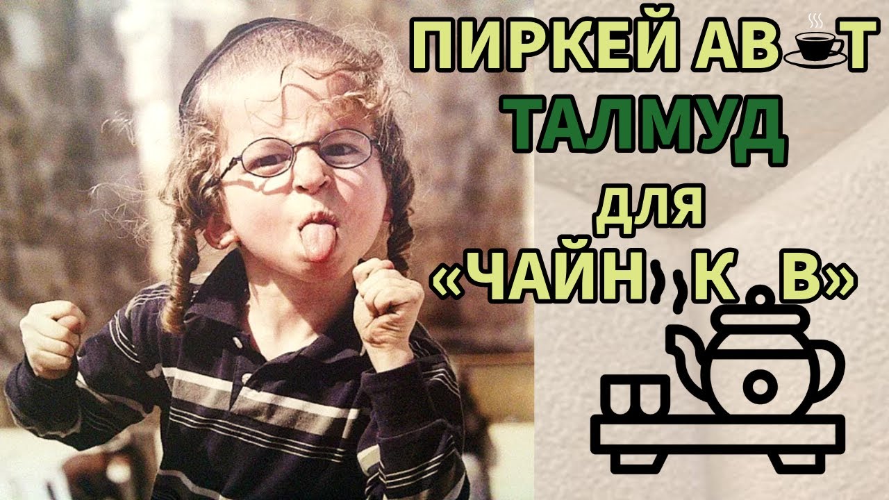 Введение в Пиркей Авот с Рав Байтманом! Талмуд для чайников (Исправленная версия)