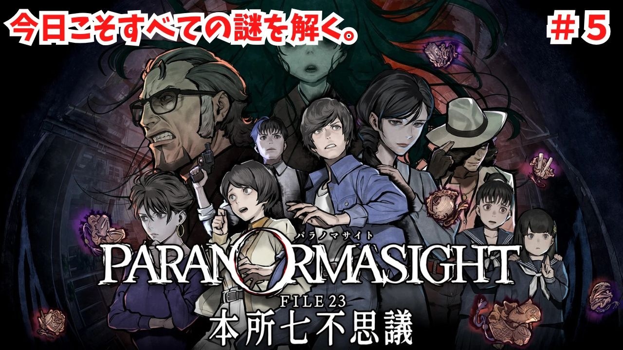 #5 【パラノマサイトFILE23本所七不思議】今日こそ全ての謎を解く！本格謎解きホラーアドベンチャー。ネタバレあり。明日新作発売！【ライブ配信】