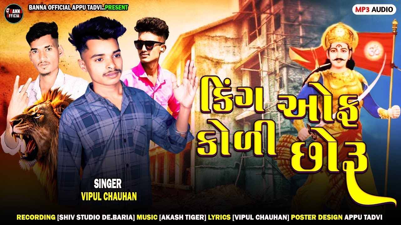 KING ઓફ કોળી છોરૂ||VIPUL CHAUHAN NEW TIMLI SONG||2026~વિપુલ ચૈહાણ ન્યુ ટીમલી સોંગ ૨૦૨૬•💥