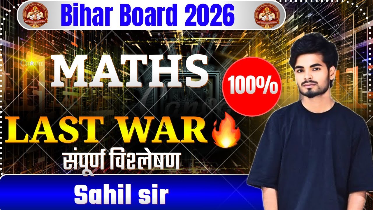 Bihar Board 2026 Maths Last War 🔥 100% Sure Questions | सम्पूर्ण विश्लेषण | Sahil Sir