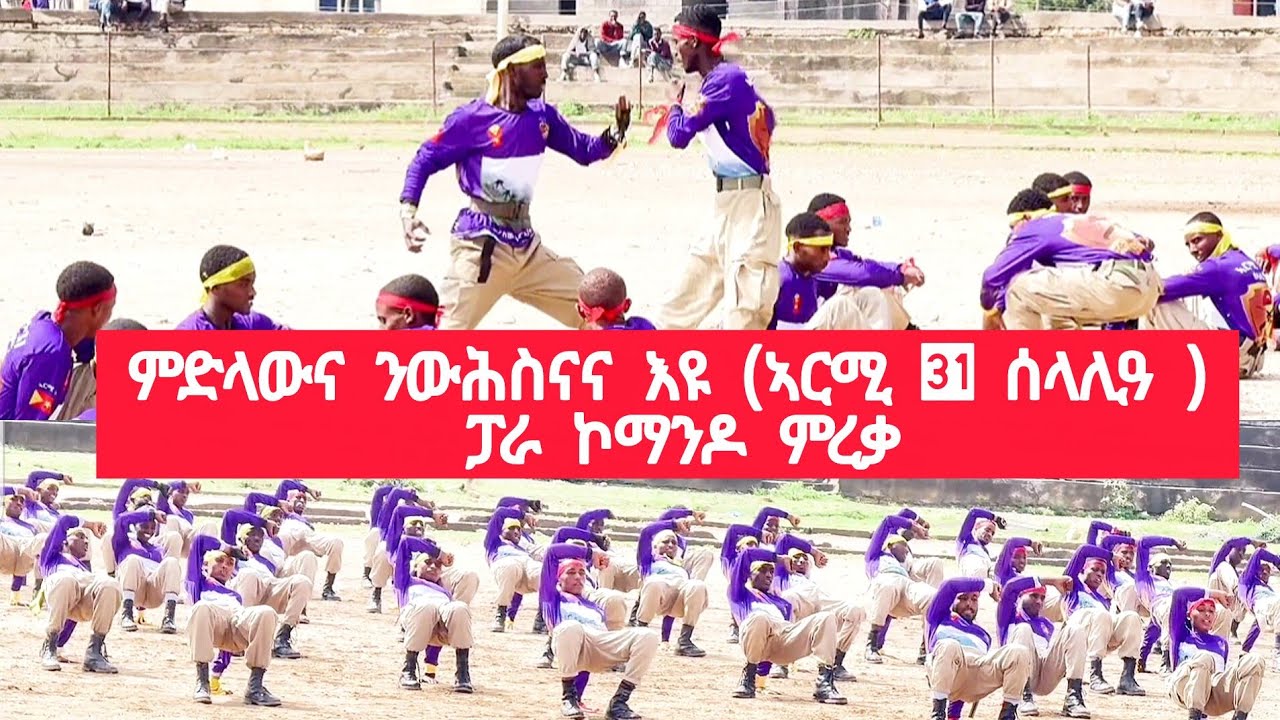 ምድላውና ንውሕስናና እዩ (ኣርሚ 31 ሰላሊዓ ፓራ ኮማንዶ ምረቃ)