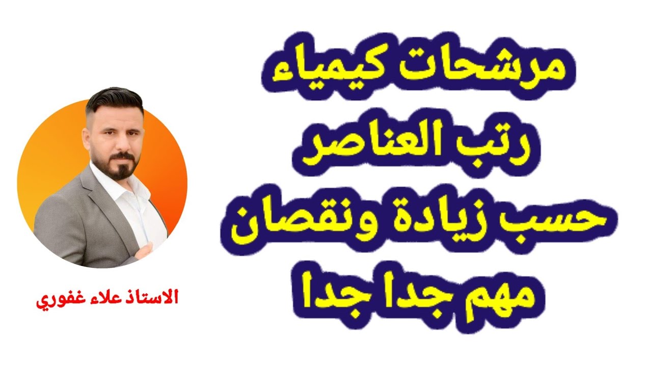 رتب العناصر حسب زيادة ونقصان سؤال مهم جدا كيمياء ثالث متوسط