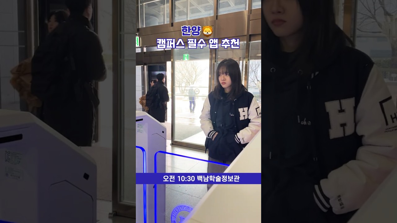 한양사자들을 위한 캠퍼스 필수 앱 소개📱 #shorts #한양대학교 #대학생 #아기사자 #개강  #app #어플