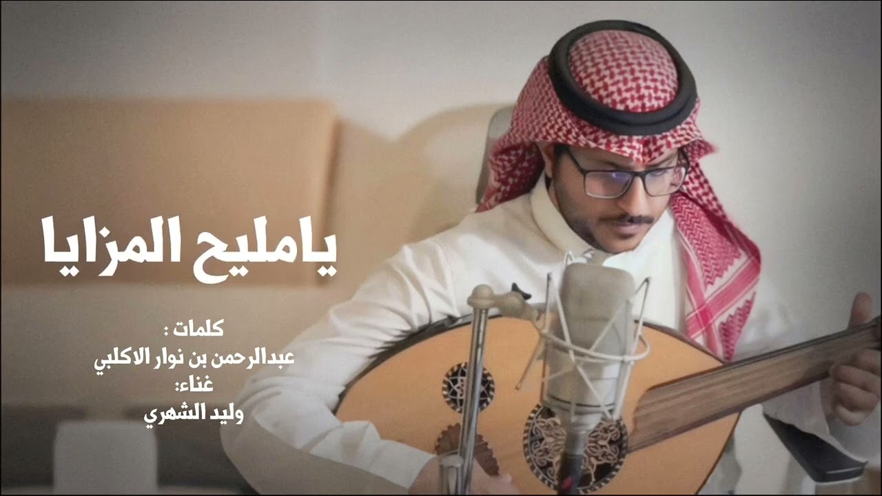 يامليح المزايا - كلمات عبدالرحمن بن نوار الاكلبي