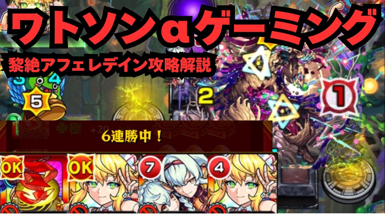 【黎絶アフェレデイン】火力は最終特攻レベルのワトソンαで最新黎絶を攻略していく【モンスト】