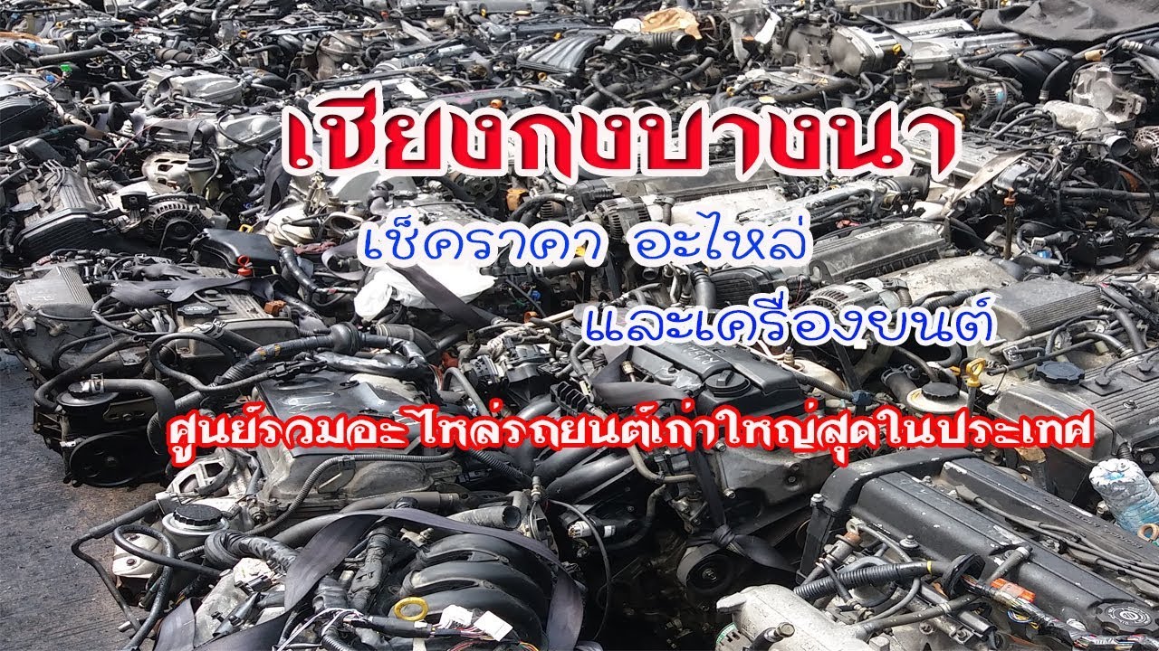 บุกเชียงกงบางนา เช็คราคาอะไหล่และเครื่องยนต์