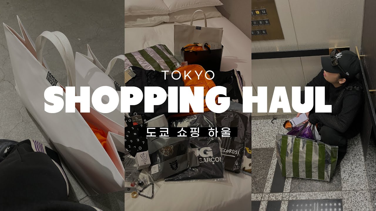 🛒도쿄 쇼핑하울 | 일본 여행 가면 이거 사세요 (스투시 X) | 토가, 니들스, 팔라스, CDG, 꼼데, 언더커버, 휴먼메이드, 포터, 소우소우