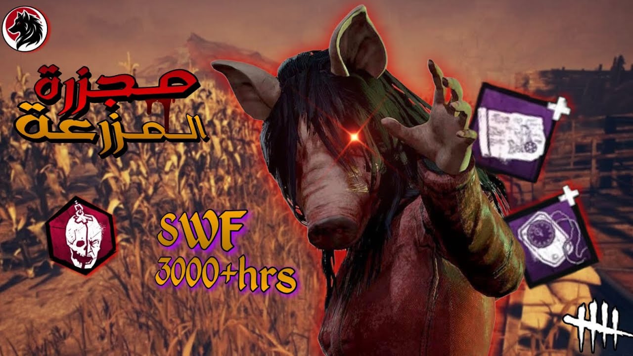 الخنزيره واستنزاف السيرفايف | Dead by daylight
