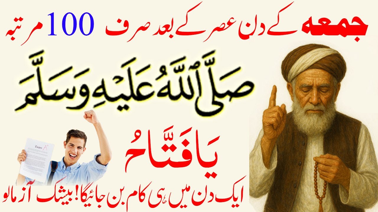 Darood Ibrahimi ! درود ابراھیمی  ! Jumma ke din Kamyabi ka Wazifa ! Ya Fattahu