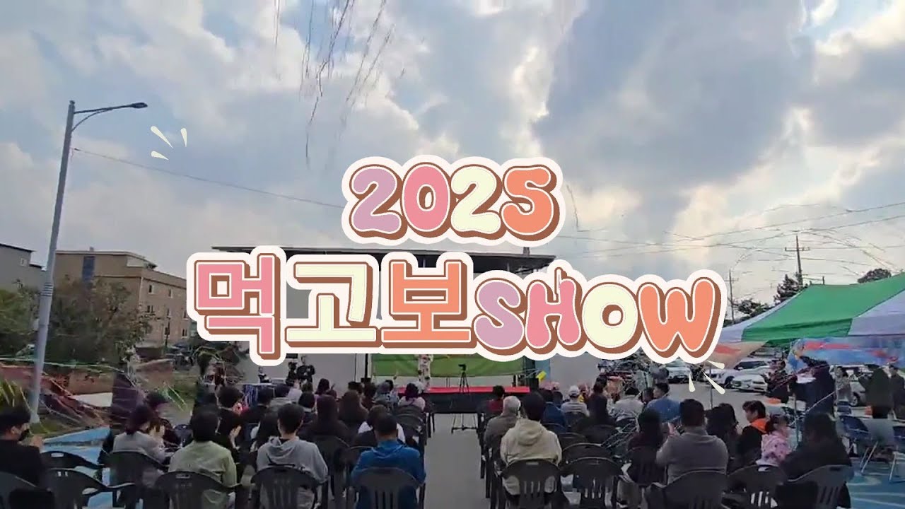 2025년 음장복 야시장 먹고보SHOW