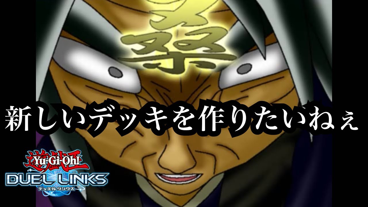 【遊戯王デュエルリンクス】新しいレガシー風味デッキを作る覚悟はいいかぁ…？【スピードデュエル】