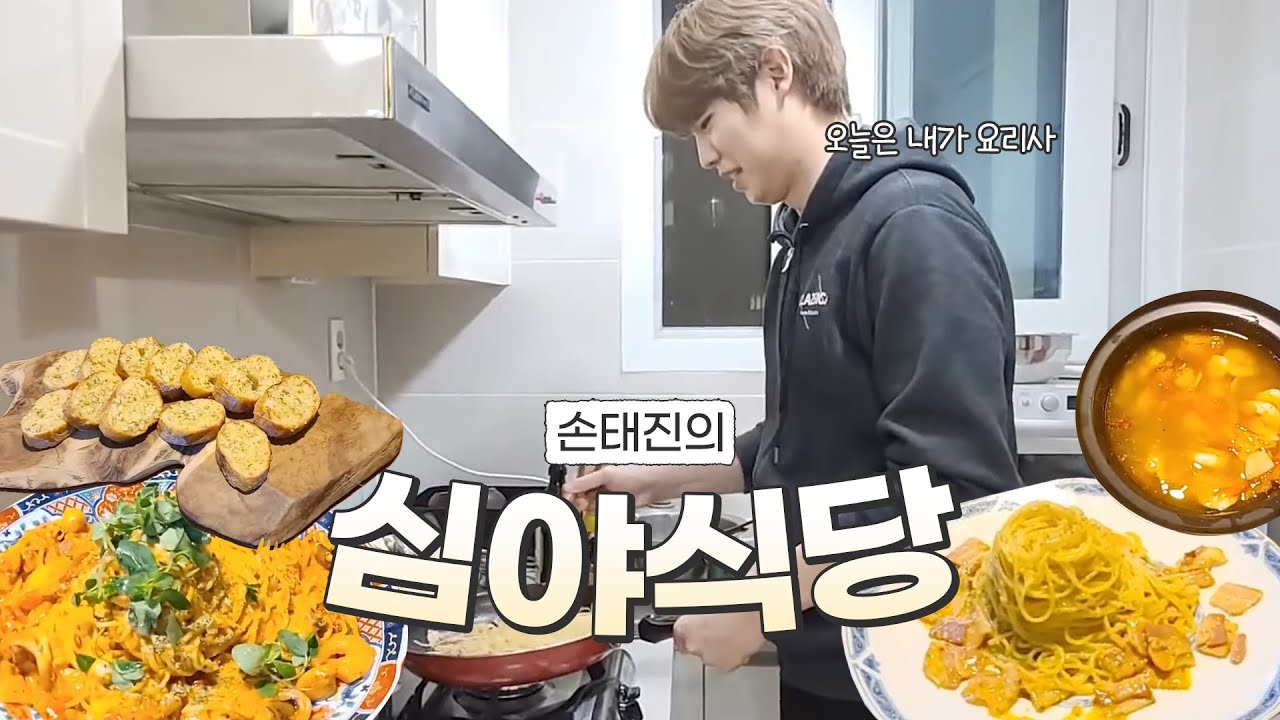 크로스오버 요리사 손태진입니다 ..... 잘한다고 하진 않았어요