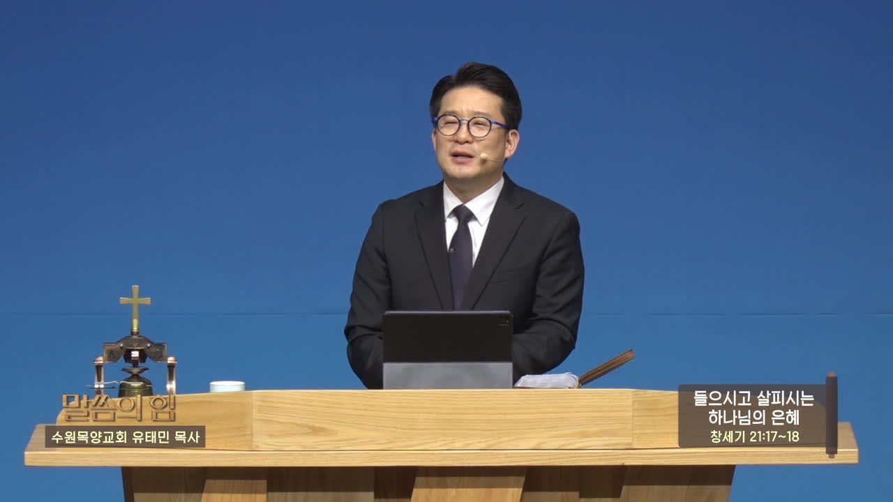 수원목양교회 유태민목사(말씀의 힘 128회) - 들으시고 살피시는 하나님의 은혜