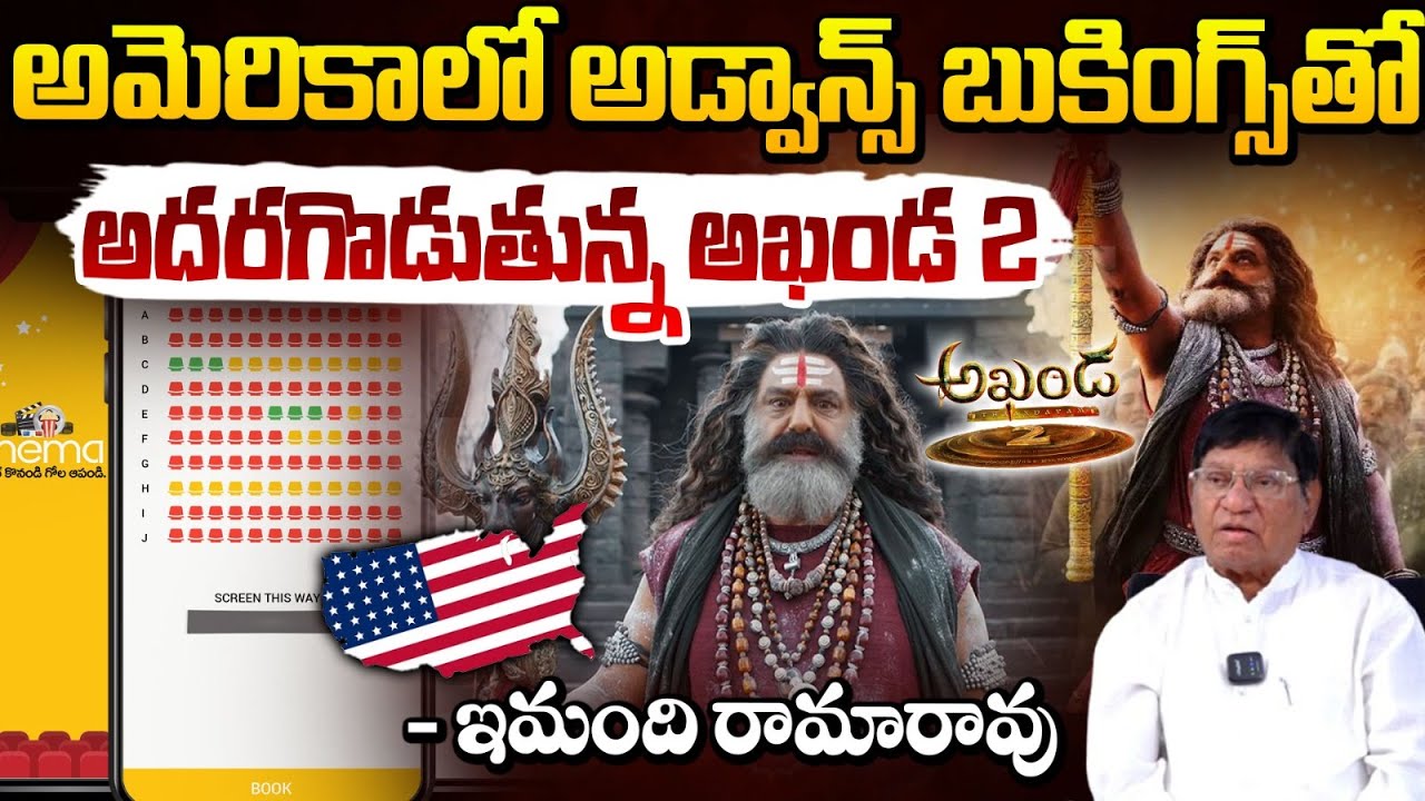 అడ్వాన్స్ బుకింగ్స్ తో అదరగోడుతున్న అఖండ 2 || Akhanda 2 Advance Bookings | Imandi Ramarao | Red TV