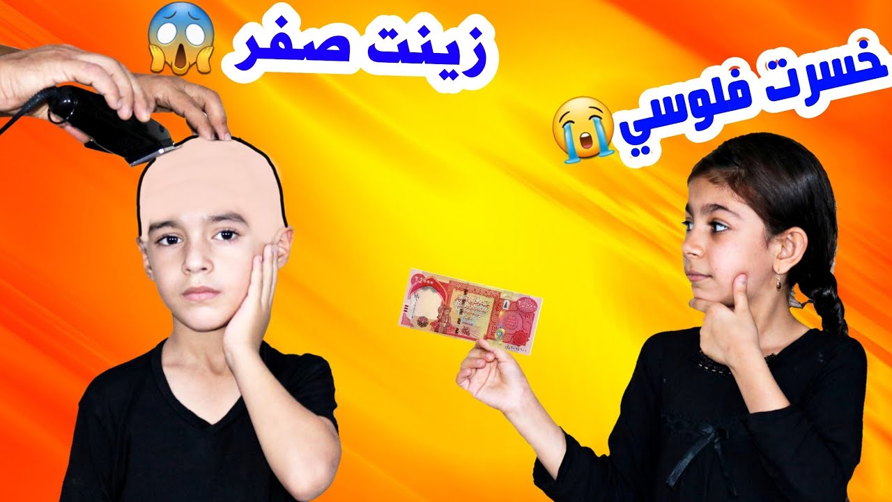 لو خيروك2 المتابعين حكموا على علاوي💇‍♂️زيان صفر😱وملوكه خسرت فلوسها💵