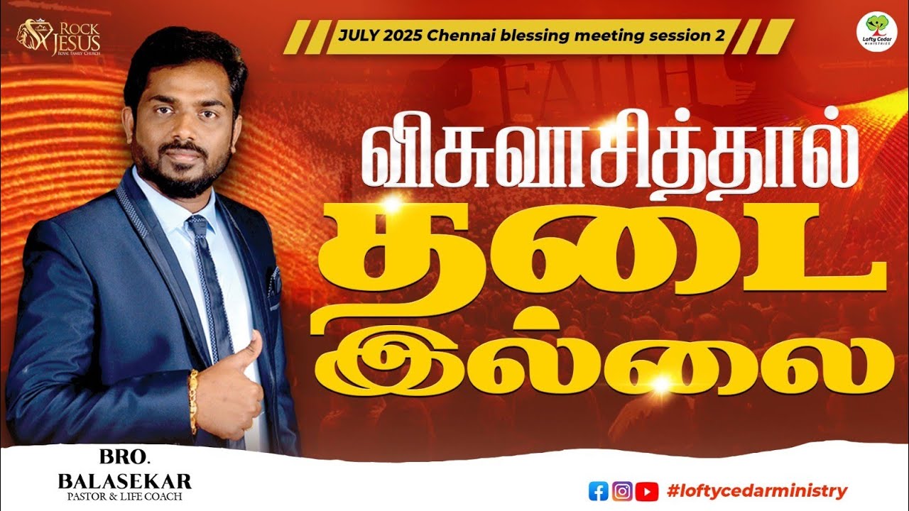 விசுவாசித்தால் தடை இல்லை | Chennai Blessing Meeting Session 2 July 2025 | Bro. Balasekar #loftycedar