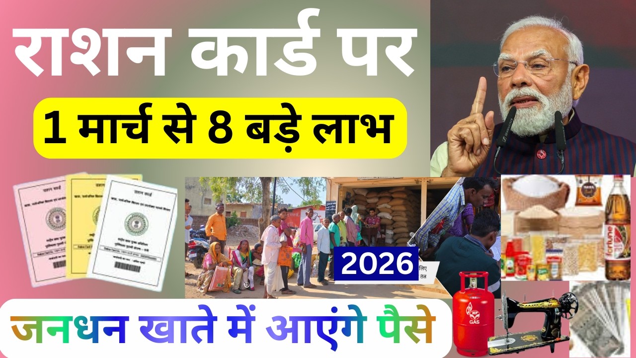 Ration Card 8 Big Benefits: 1 मार्च से राशन कार्ड पर 8 बड़े लाभ | Modi Govt New Announcement 2026