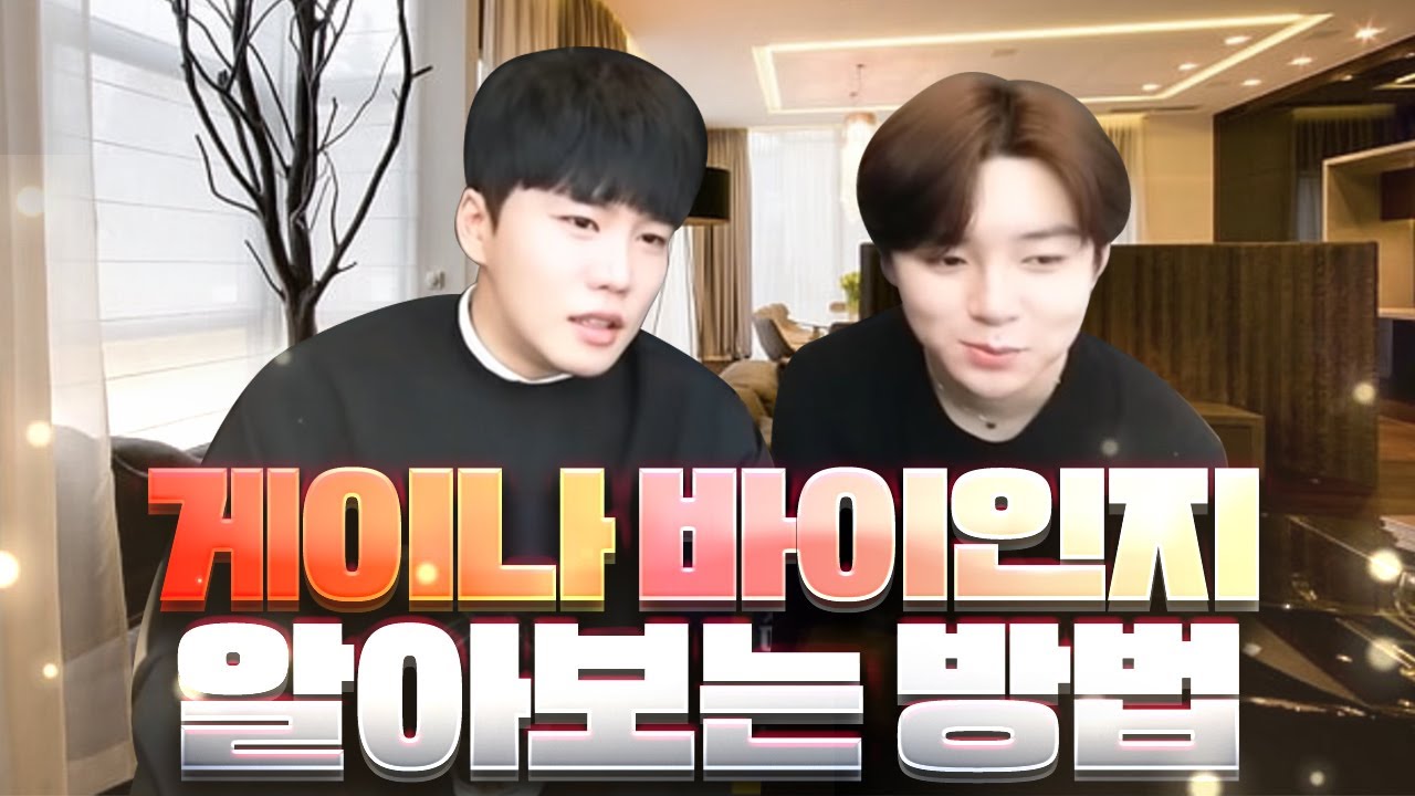 게이나 바이를 구분하는 방법