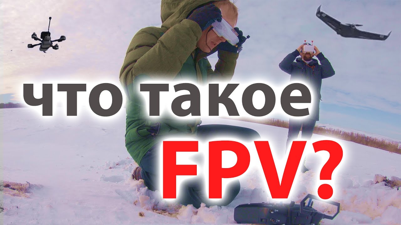 Что такое FPV. Из чего оно состоит. Цена вопроса.