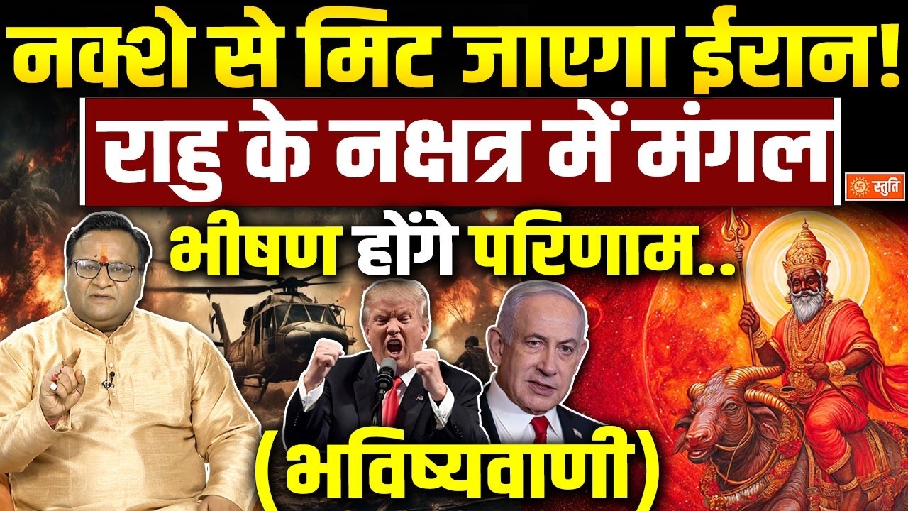 Israel Attack on Iran: Mangal का नक्षत्र परिवर्तन, भीषण होंगे परिणाम ! बड़ी भविष्यवाणी | America
