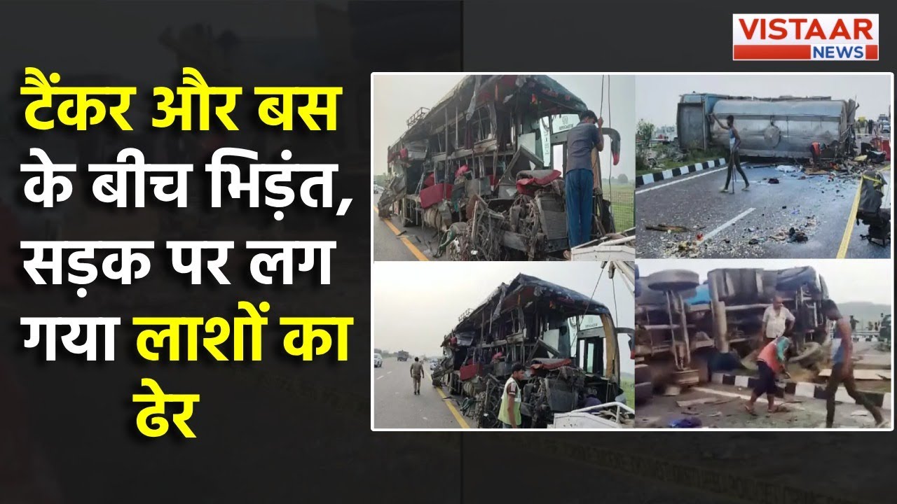 Unnao Accident: UP के उन्नाव में भीषण सड़क हादसा, देखिए Video | Bus Accident |