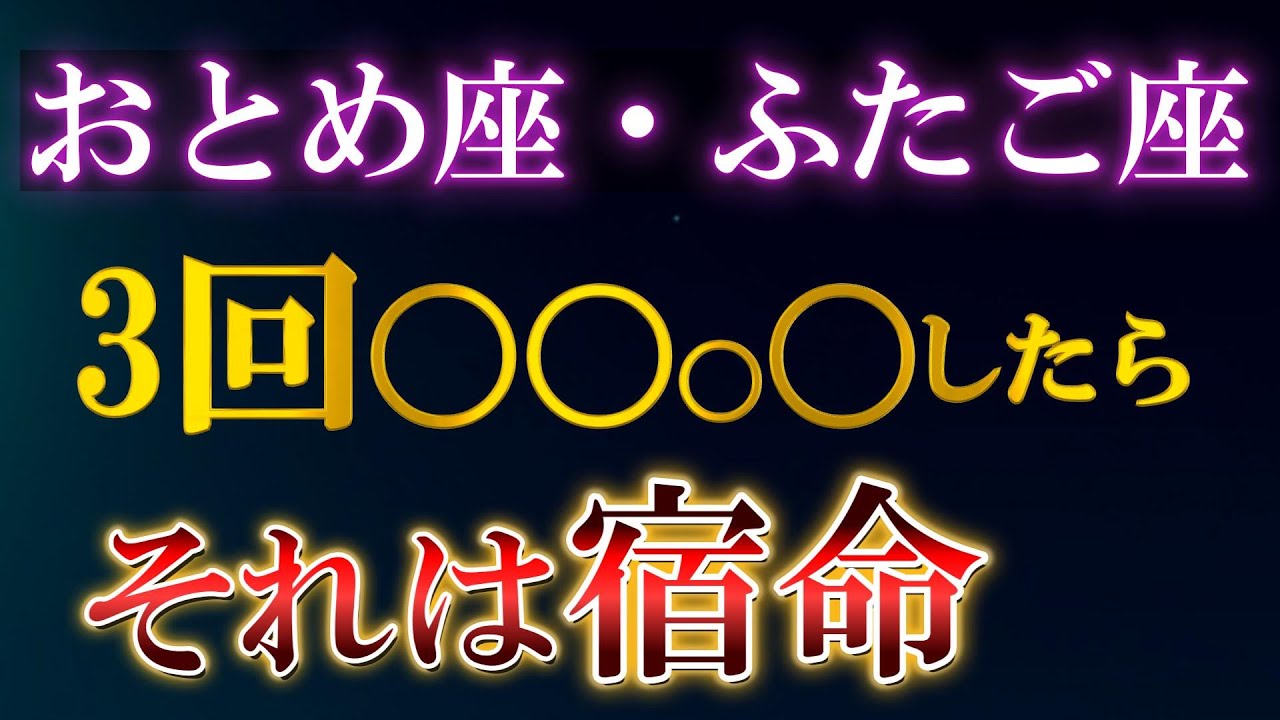 【乙女座・双子座】3回繰り返すなら、それはあなたのせいじゃない｜繰り返す人生のパターン