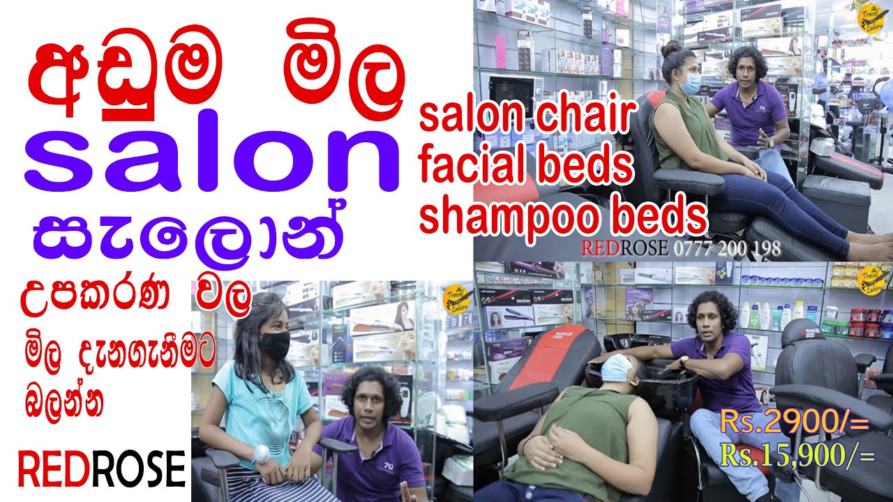 සැලොන් Chair, Facial & Shampoo Beds අඩුම මිලට | salon equipment
