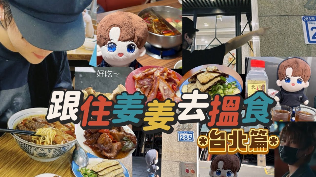 [陪我去追星] 跟住姜濤去搵食 - 台灣篇