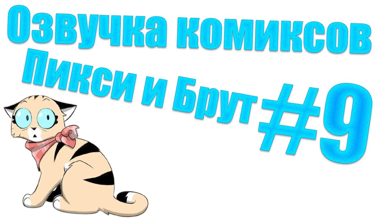 Пикси игрушка? |  Пикси и Брут