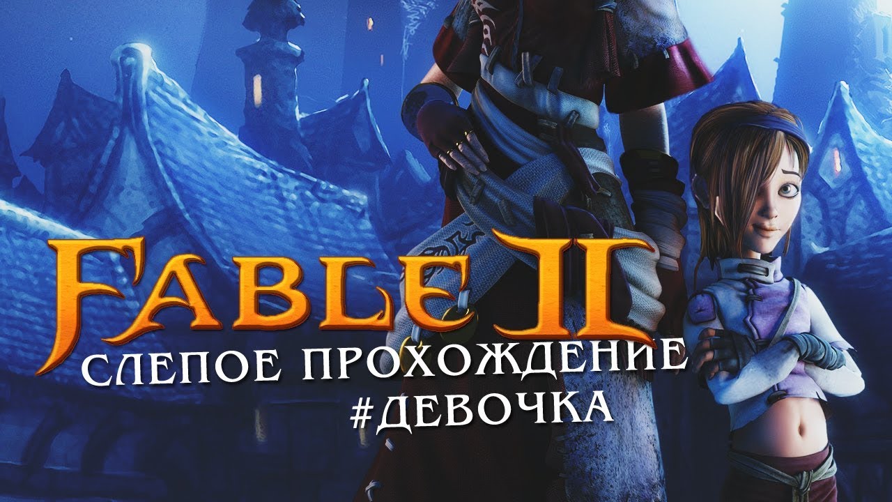 Fable 2 [Xbox360] • Стрим 1х1 • Из грязи в князи!