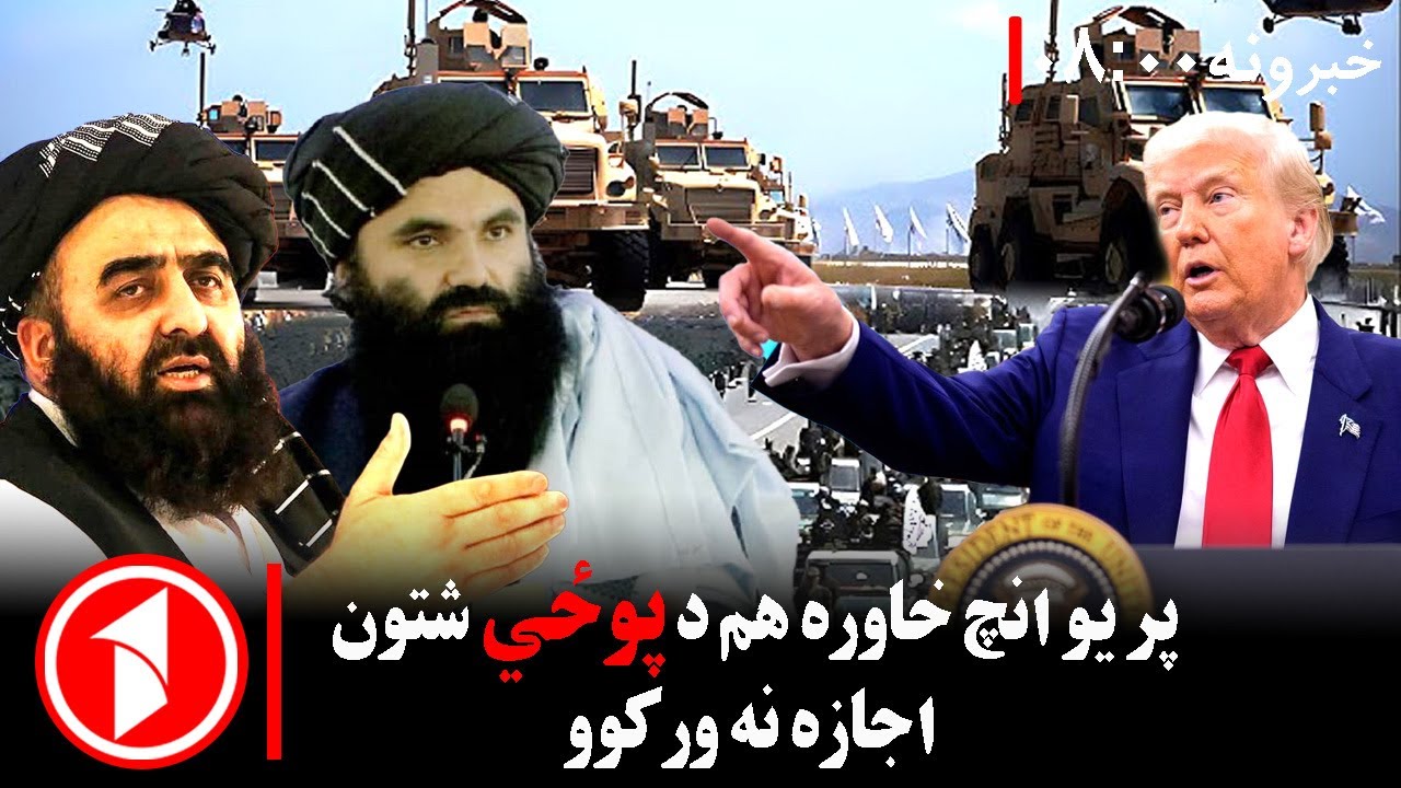 پښتو خبرونه : د ۸:۰۰  بجو خبري ټولګه  || اسلامي امارت: زموږ خاوره د هېچا د اډې لپاره نه ده