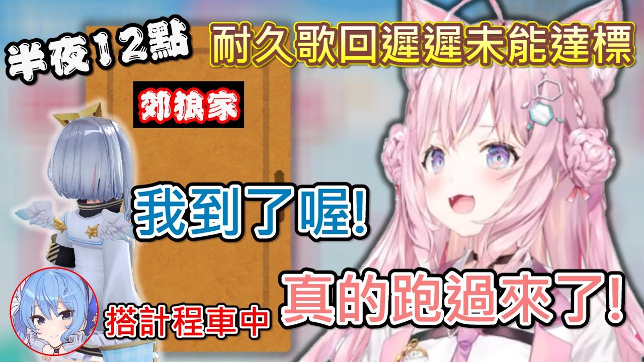 【Hololive】看到郊狼耐久歌回遲遲無法達標 天使和彗星過半夜12點還跑來支援【博衣こより】【天音彼方/天音かなた】【星街彗星/星街すいせい】