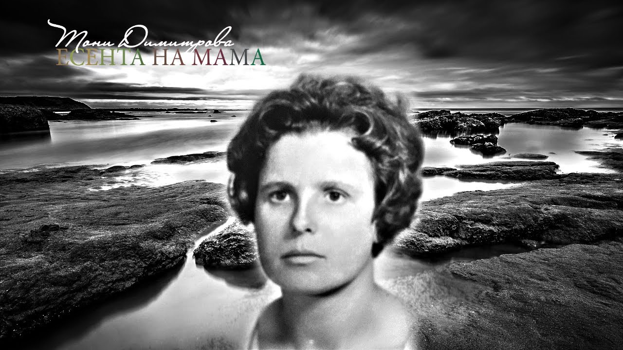 Тони Димитрова - Есента на Мама