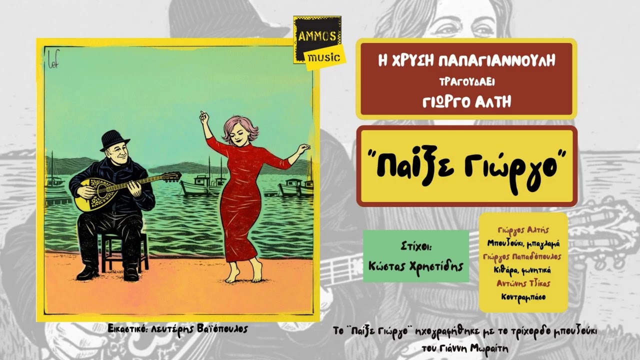 Χρυσή Παπαγιαννούλη x Γιώργος Αλτής – Παίξε Γιώργο (Official Audio) [2026]