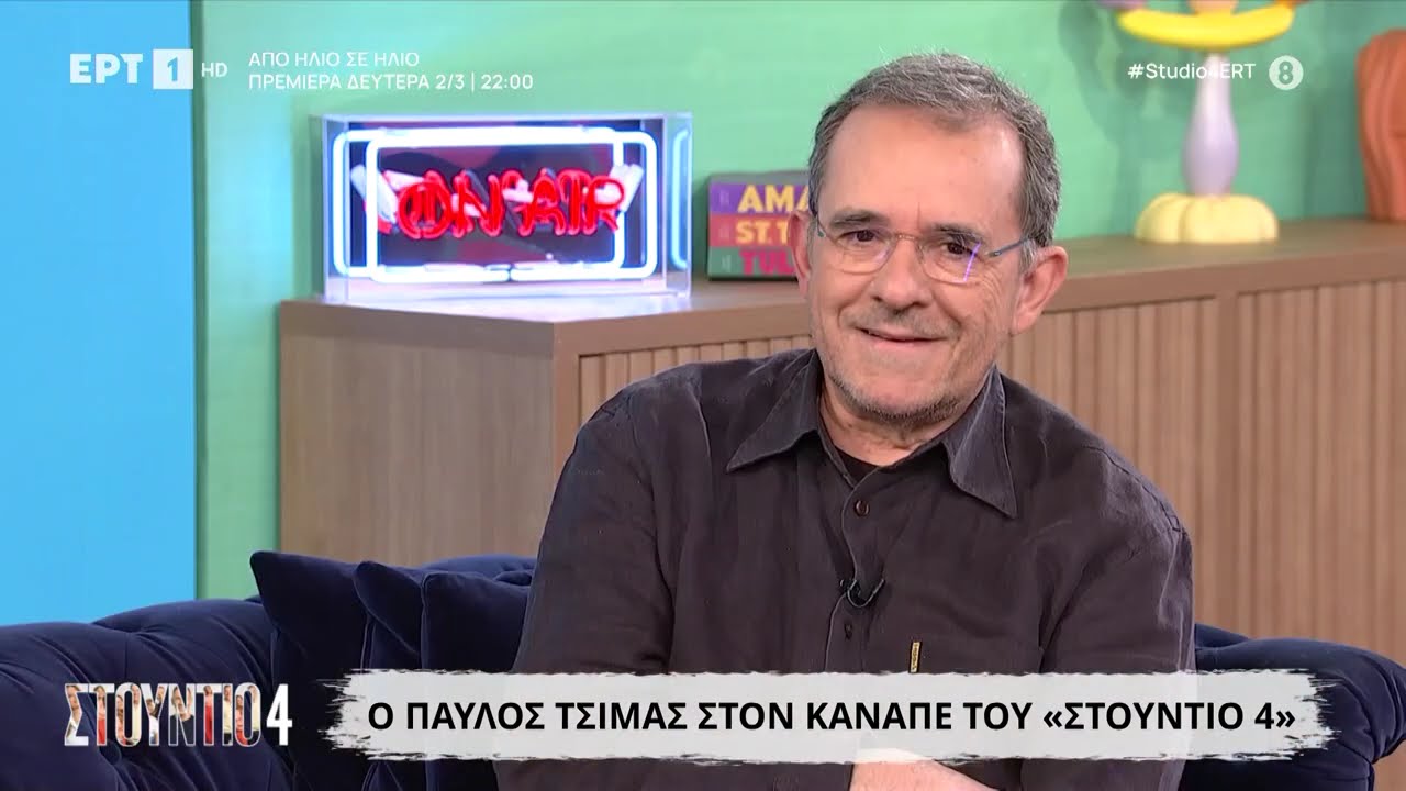Ο Παύλος Τσίμας στο «Στούντιο 4»