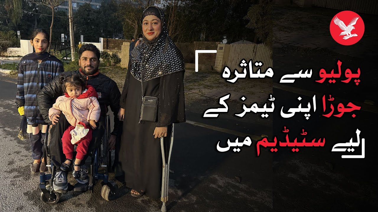 Couple affected by polio reached Gaddafi Stadium to support their respective teams