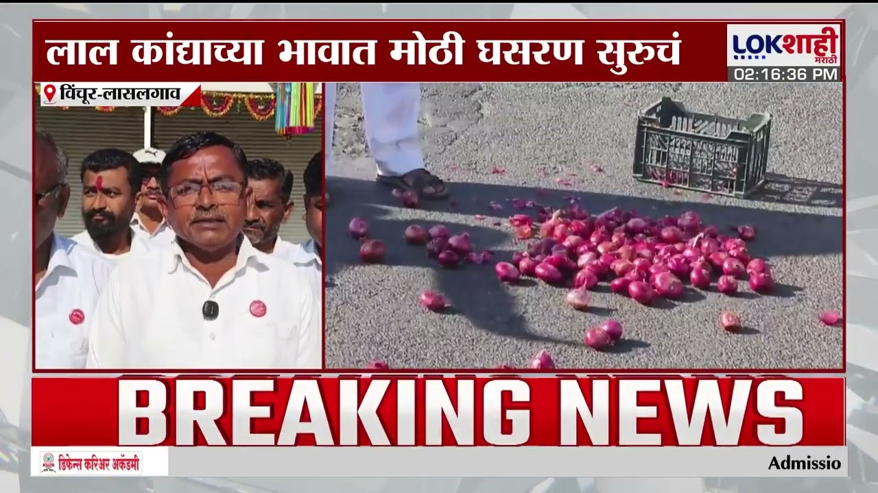 Swabhimani Shetkari Protest: लाल कांद्याच्या भावात मोठी घसरण सुरुचं, स्वाभिमानी शेतकरी संघटना आक्रमक