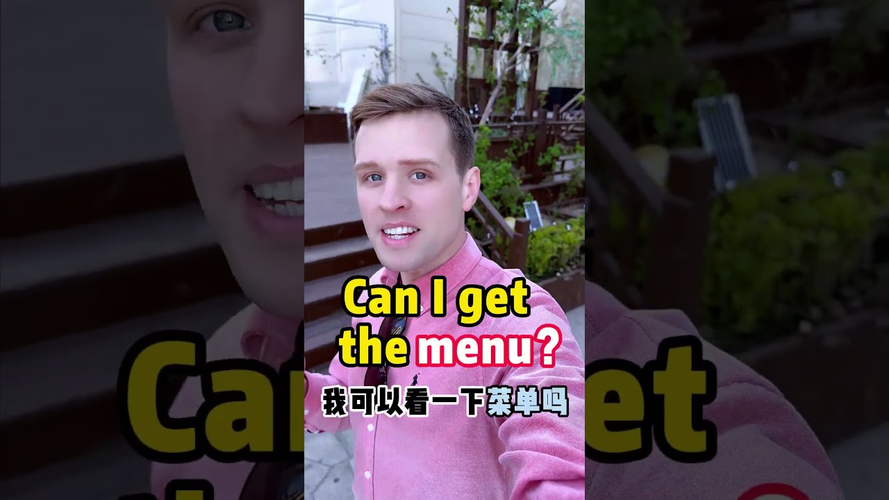 一句话搞定&ldquo;餐厅英语&rdquo; 实用口语，日常英文，地道口语，单词巧记，跟着Luke老师一起来学习吧！ #英语#零基础学英语#亲子启蒙#英语口语#外教#外国人#实用英语#英语口语