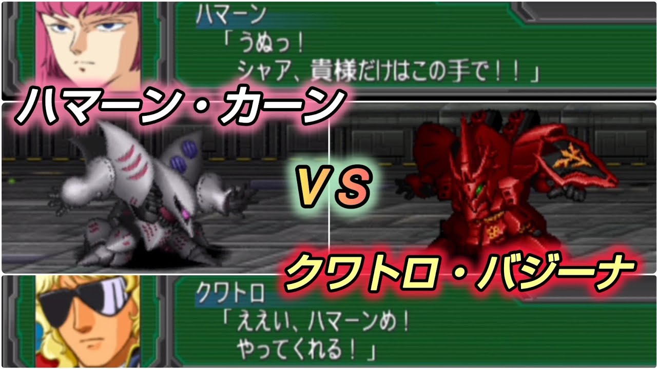 クワトロ・バジーナVSハマーン・カーン【スパロボA】Quattro Bajeena vs Haman Karn