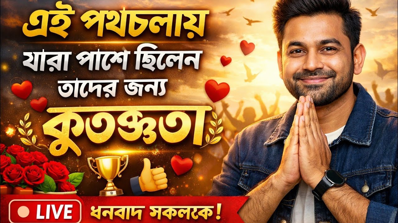 এই পথচলায় যারা পাশে ছিলেন তাদের জন্য কৃতজ্ঞতা।🙏