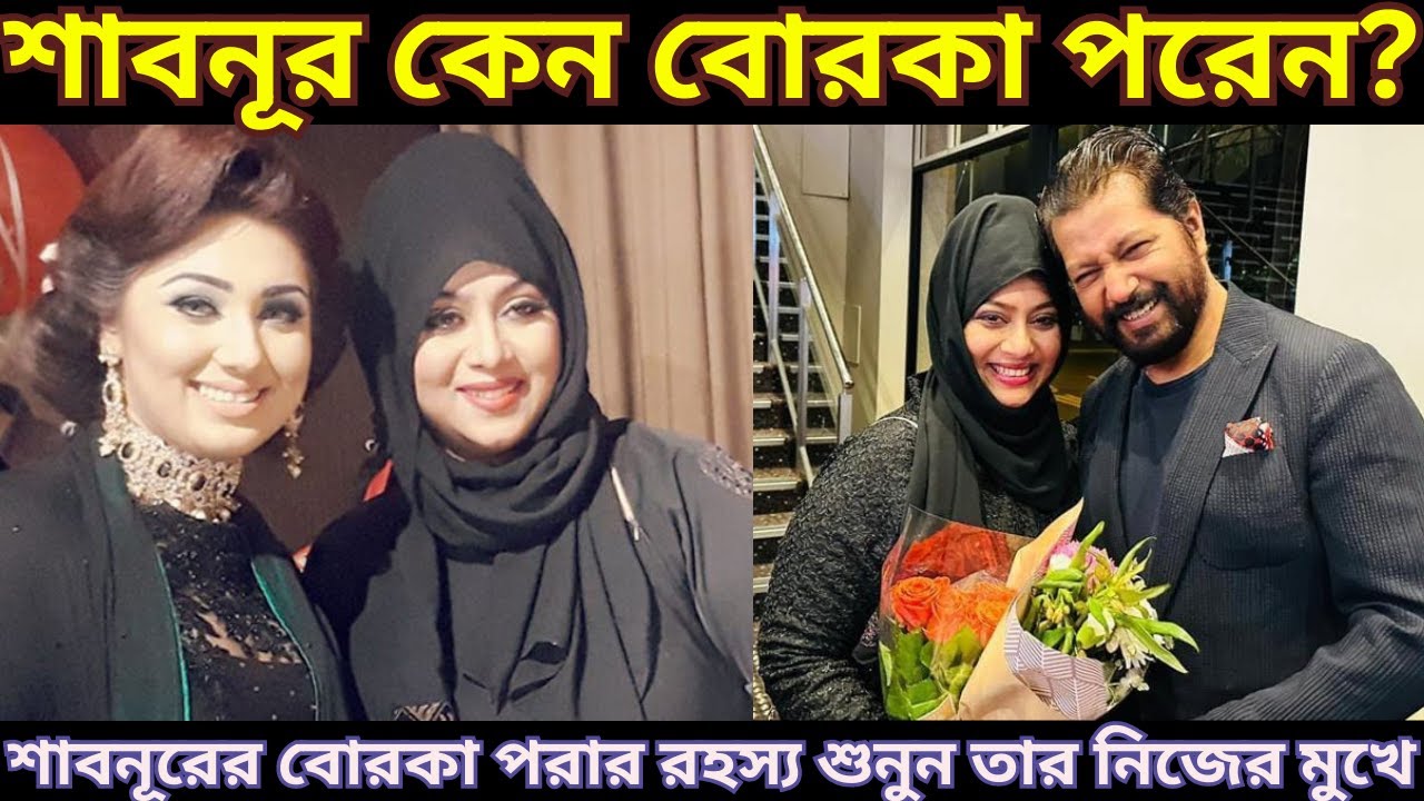 শাবনূর কেন বোরকা পরেন? - শাবনূরের নিজের মুখে শুনুন 'শাবনূর' কেন বোরকা পরেন
