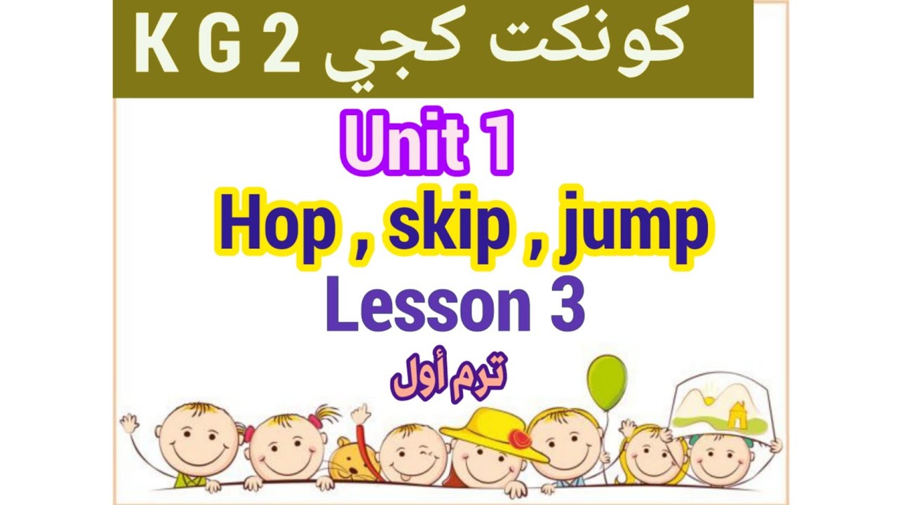 إنجليزي كونكت كجي 2  K G _ترم أول_Unit 1_Lesson 3  _Hop,Skip ,Jump