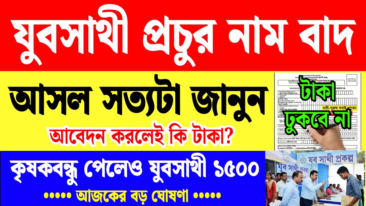 যুব সাথী প্রকল্পে আবেদনের পরেও মিলবে না 1500/- টাকা | yuvasathi prakolpa update